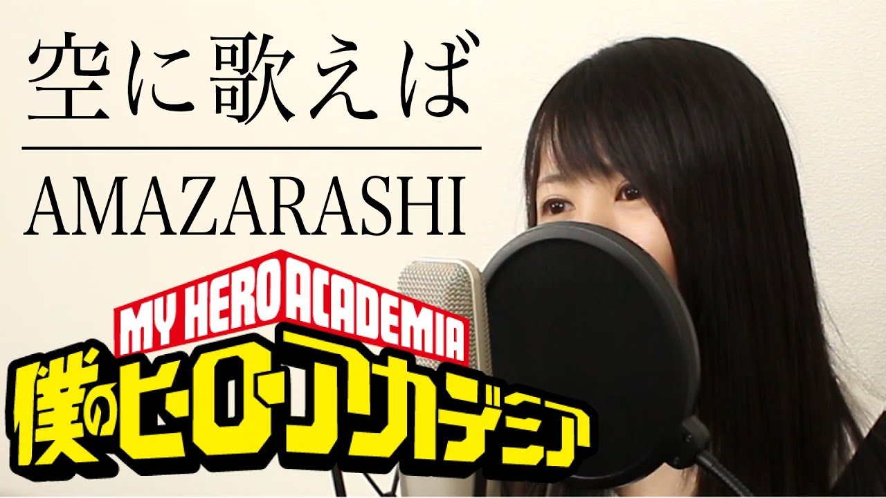 【女性ver】amazarashi『空に歌えば』（フル歌詞付き）