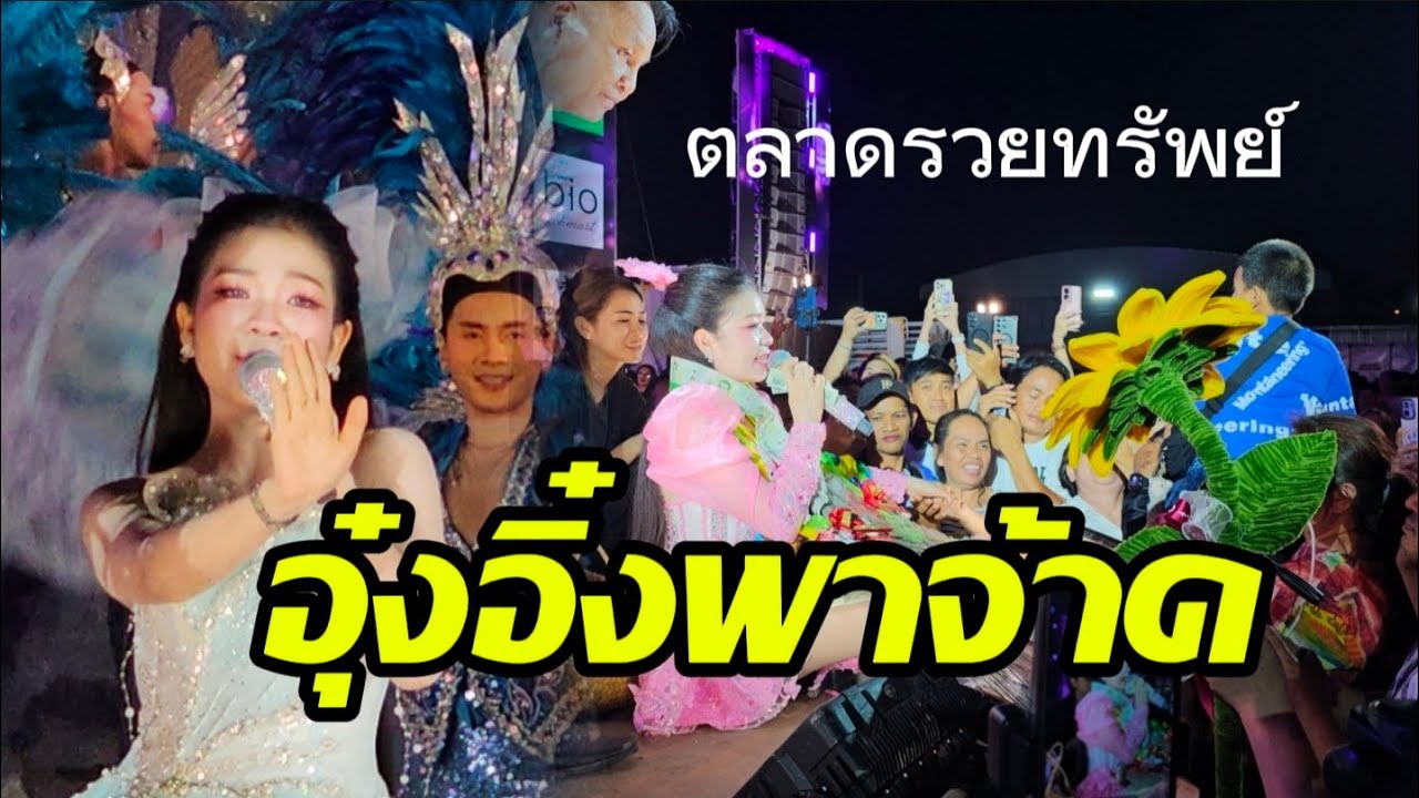 อุ๋ง​อิ๋ง​พาจ้วดตลาดรวยทรัพย์​👍 #อุ๋งอิ๋งเพชรบ้านแพง #อุ๋งอิ๋ง 