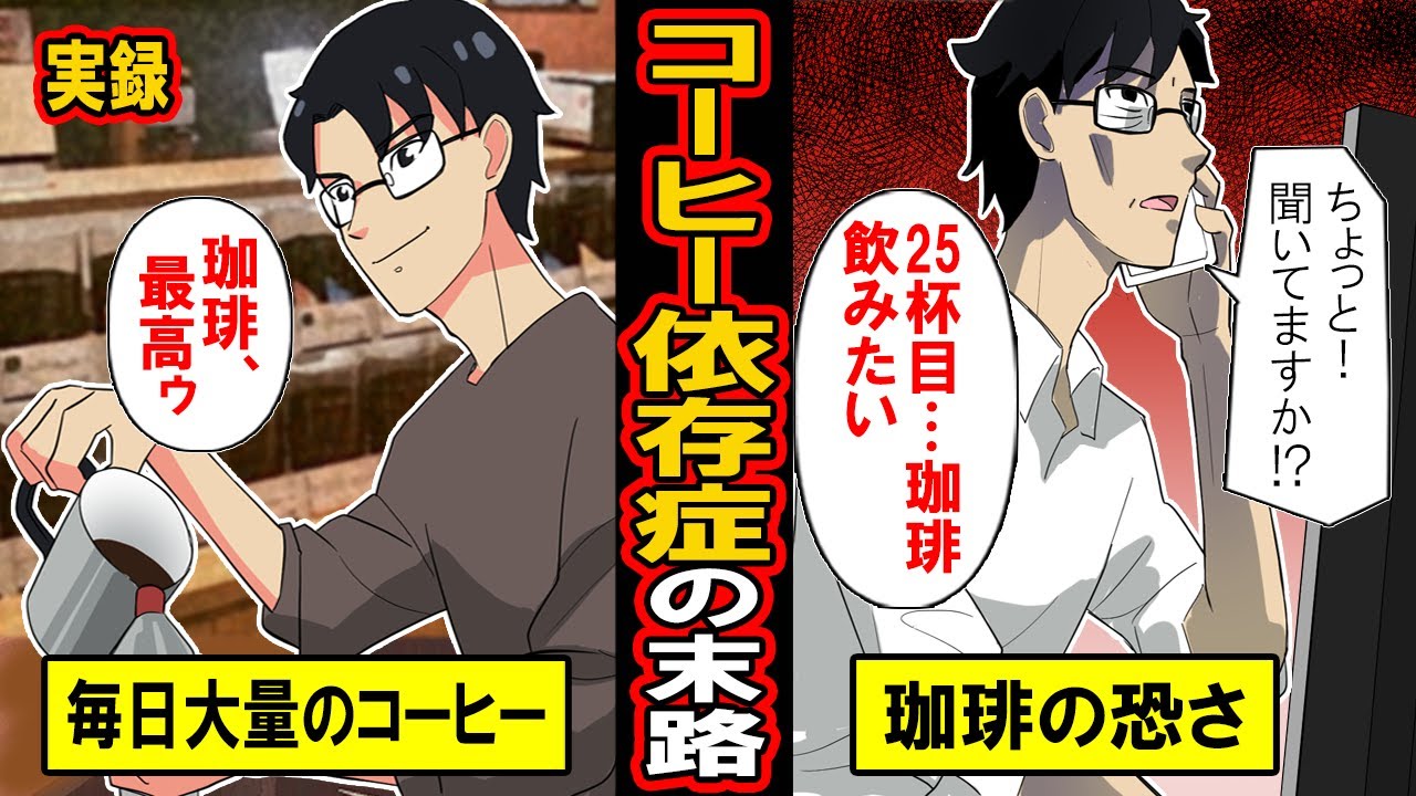 【実録】コーヒーを毎日大量に飲み続けるとどうなるのか？依存症になった男に次々と異変が‥珈琲に隠されたプラスの効果も同時にご紹介【漫画】【マンガ動画】