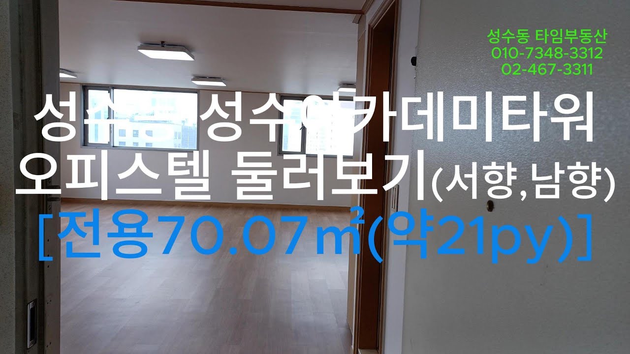 성수아카데미타워오피스텔 둘러보기[전용70.07㎡/약21py] 성수동오피스텔 업무용오피스텔 성수동사무실 2호선사무실 역세권사무실 주차편한사무실 성수동부동산 성수동타임부동산