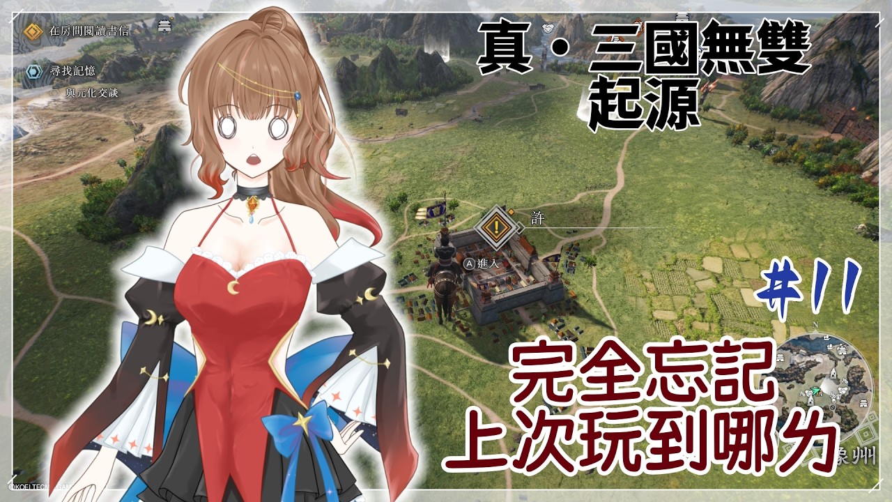 🔷完全忘記上次玩到哪ㄌ｜真・三國無雙 起源 #11｜Dynasty Warriors: Origins｜初見歡迎♡｜ 尹月｜ 遊戲時間｜ Vtuber ｜ #台V #vtuber #真三國無雙