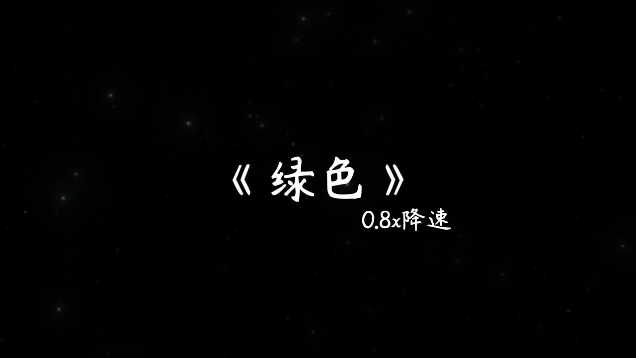 《绿色》0.8x降速