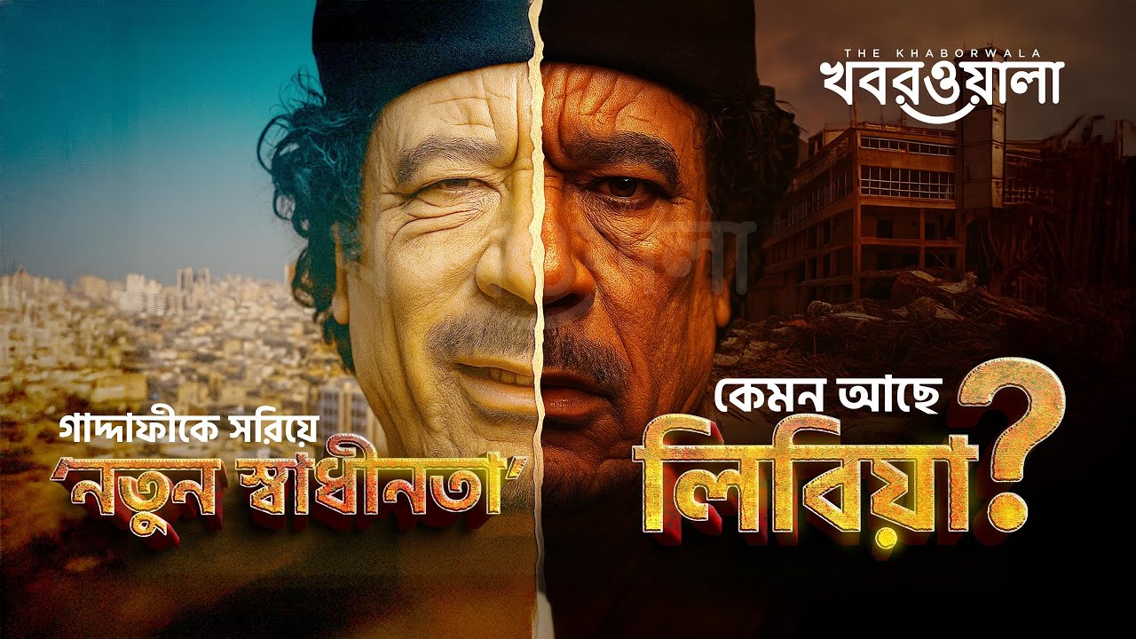 গাদ্দাফীকে সরিয়ে ‘নতুন স্বাধীনতা’- কেমন আছে লিবিয়া? | Libya After Gaddafi | Kaborwala Bangla