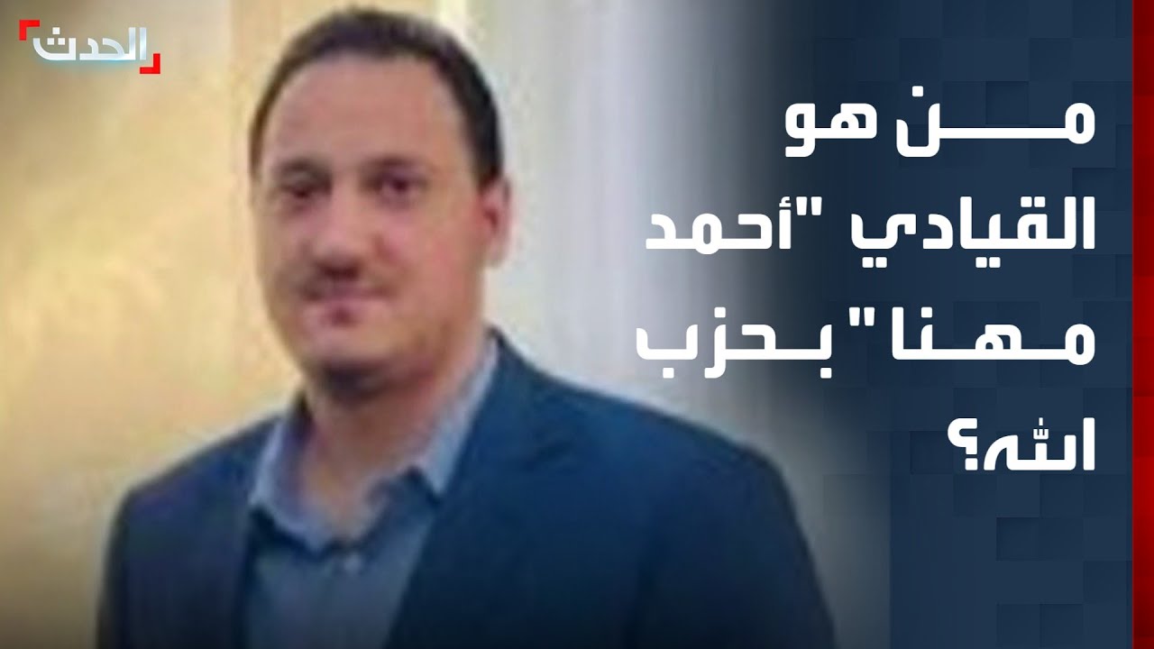 حزب الله يكلف أحمد مهنا بالتواصل مع الدولة والخارج.. من هو؟