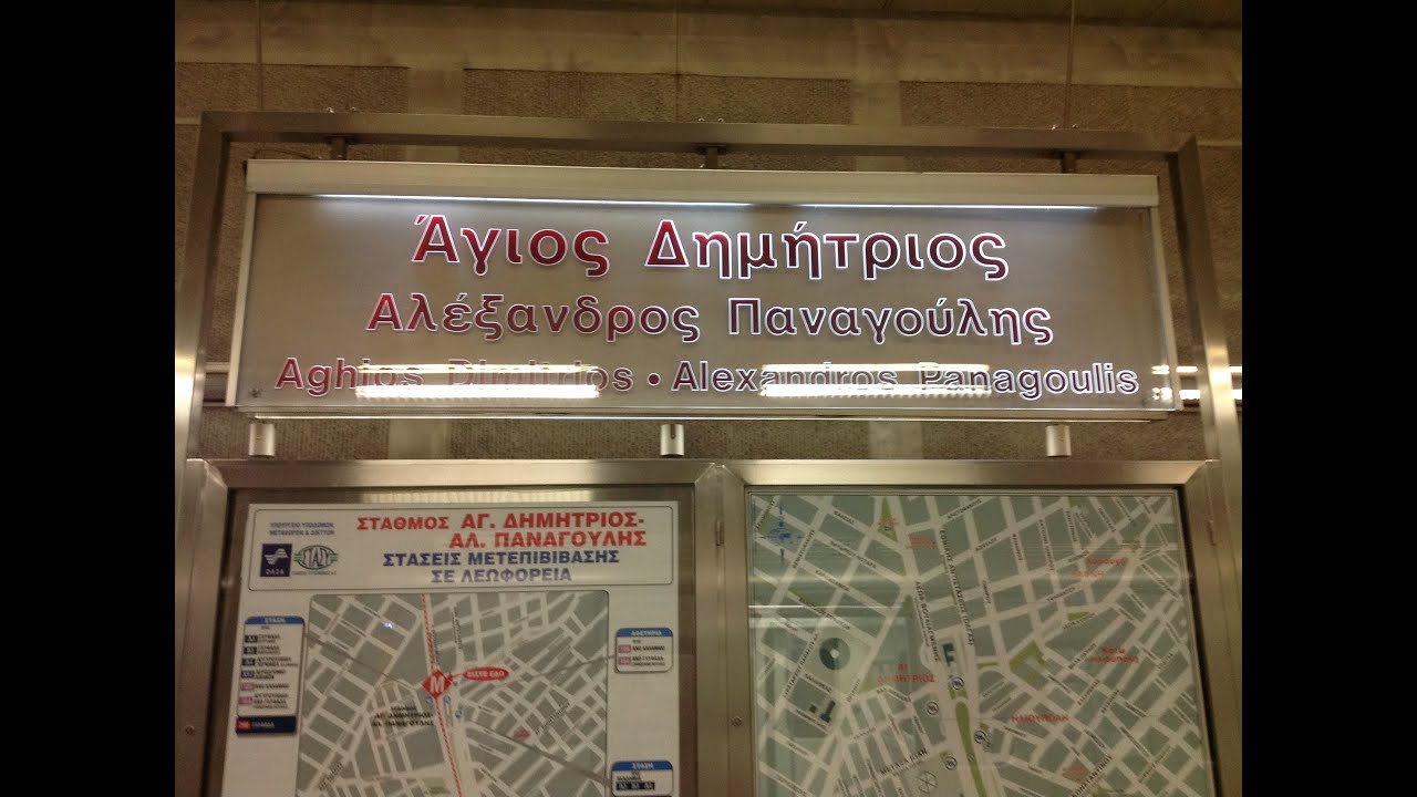 Athens Metro: Aghios Dimitrios station (HD)