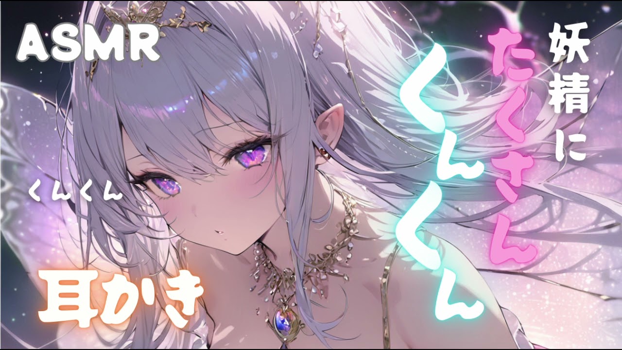 【ASMR】あなたが寝てる間に妖精がたくさんくんくんして耳かきしてくる