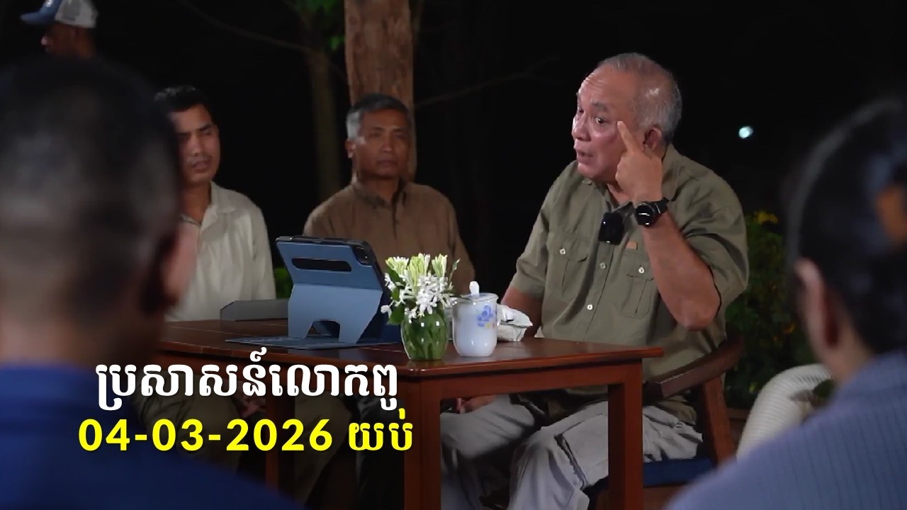 04-03-2026 ពេលយប់ ប្រសាសន៍លោកពូ ខឹម វាសនា Khem Veasna 2026