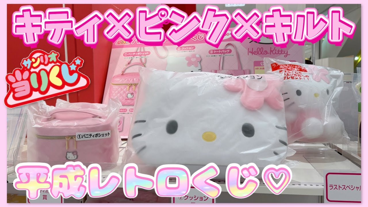 【サンリオ】ピンクキルトシリーズがテーマ💘ハローキティの当りくじを引いて開封❕🍎【当りくじ】