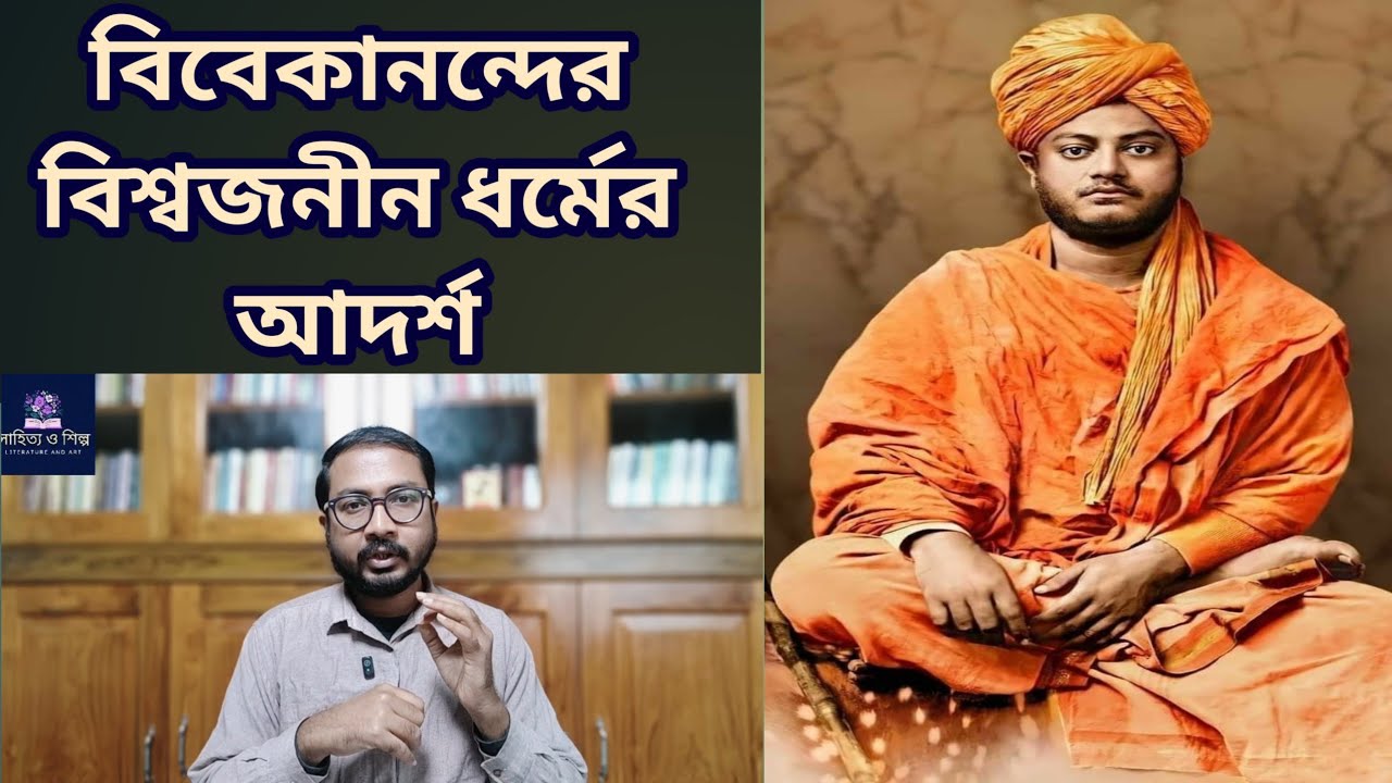 বিবেকানন্দের বিশ্বজনীন ধর্মের আদর্শ | Vivekananda's Idea about Universal Religion 