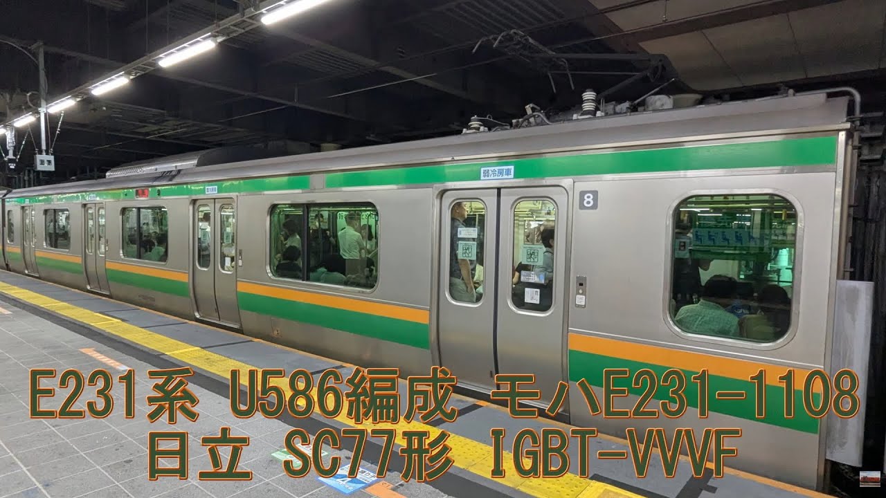 【墜落インバータ】 E231系 U586編成 モハE231-1108 日立 IGBT-VVVF 東京 → 川崎 【モハラジオ】