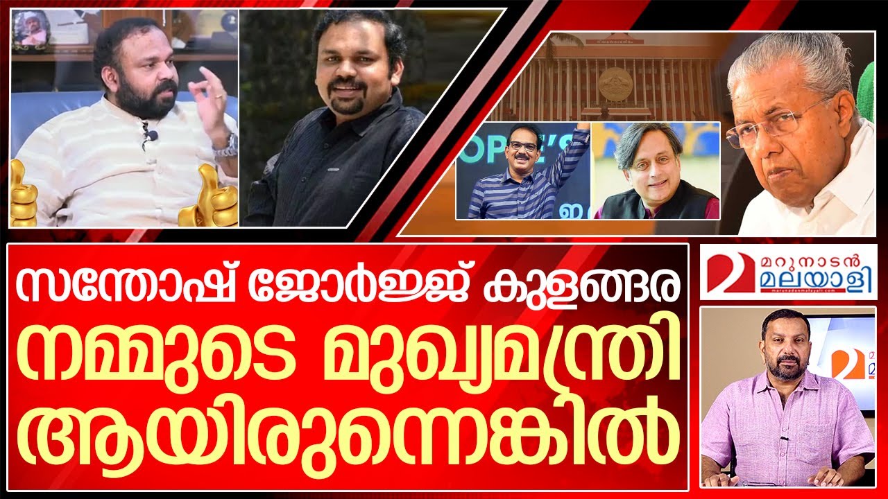 ഈ മനുഷ്യനെ നമുക്ക് മുഖ്യമന്ത്രിയായി കിട്ടുമോ? | about santhosh george kulangara