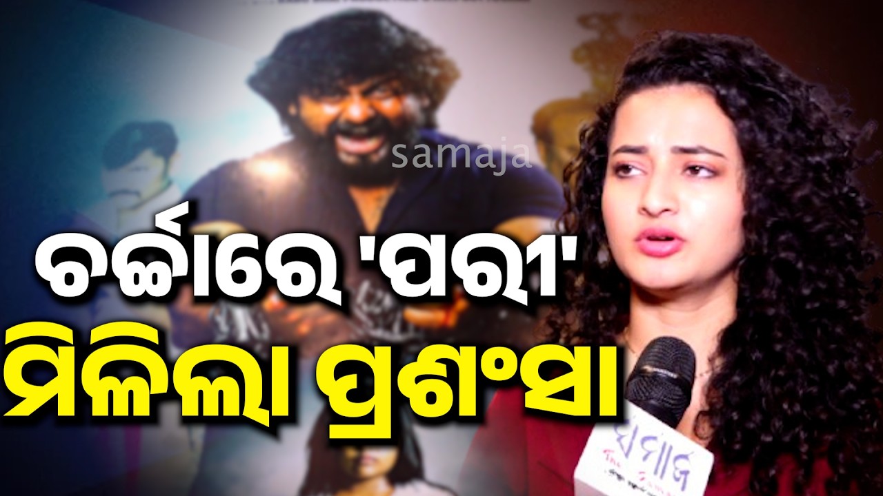 ବିବାଦ ପରେ ବି  'ପରୀ' ସିନେମାକୁ ନେଇ ଚର୍ଚ୍ଚା ।