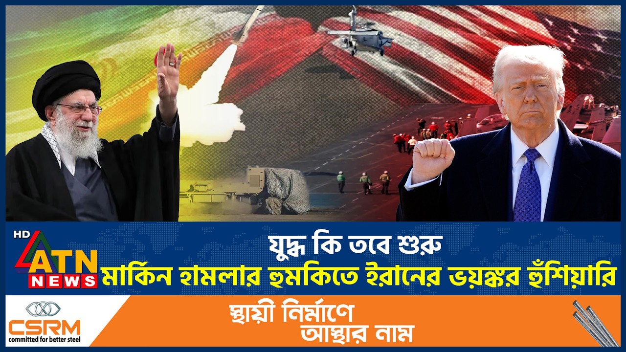 যুদ্ধ কি তবে শুরু, মার্কিন হামলার হুমকিতে ইরানের ভয়ঙ্কর হুঁশিয়ারি | Khameni | Trump | MiddleEast