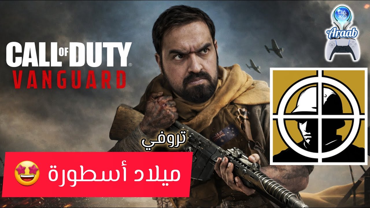 Legend In The Making Call of Duty: Vanguard | تروفي ميلاد اسطورة