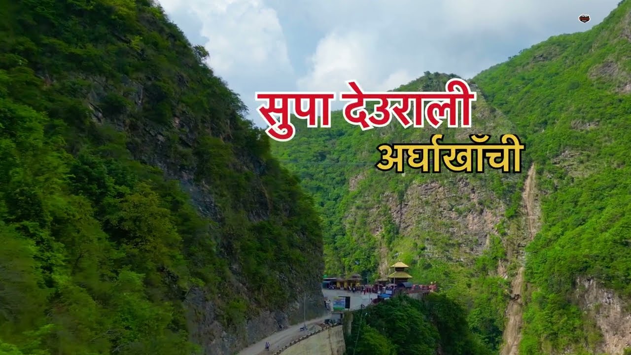 लाहुरे टासिएको सुपा देउराली मन्दिर रहस्य  | Supa Deurali Temple |  मागेको कुरा पुरा हुने मन्दिर