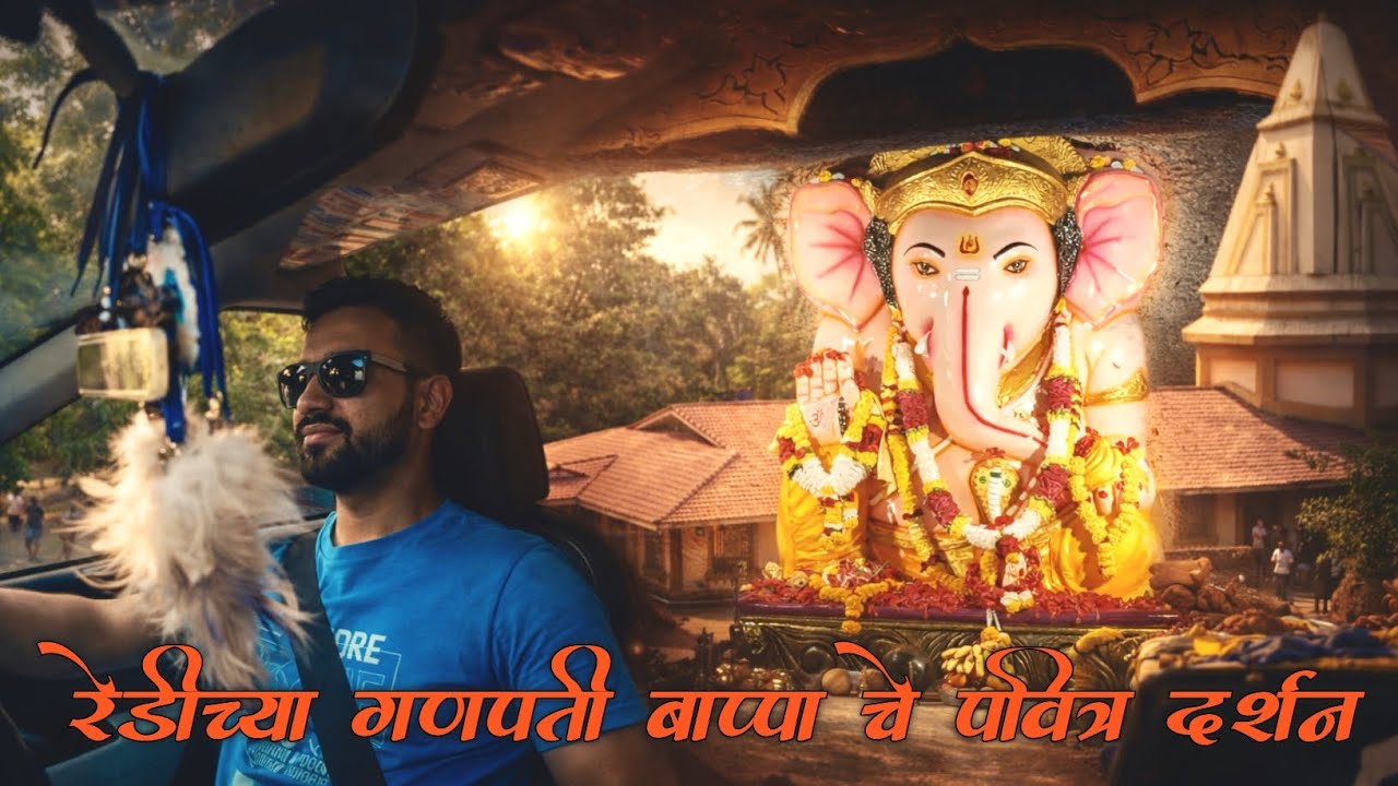 🌺 सिंधुदुर्गातील रेडीच्या गणपती बाप्पा चे मनमोहक दर्शन | Ganpati Bappa Morya ❤️🌺