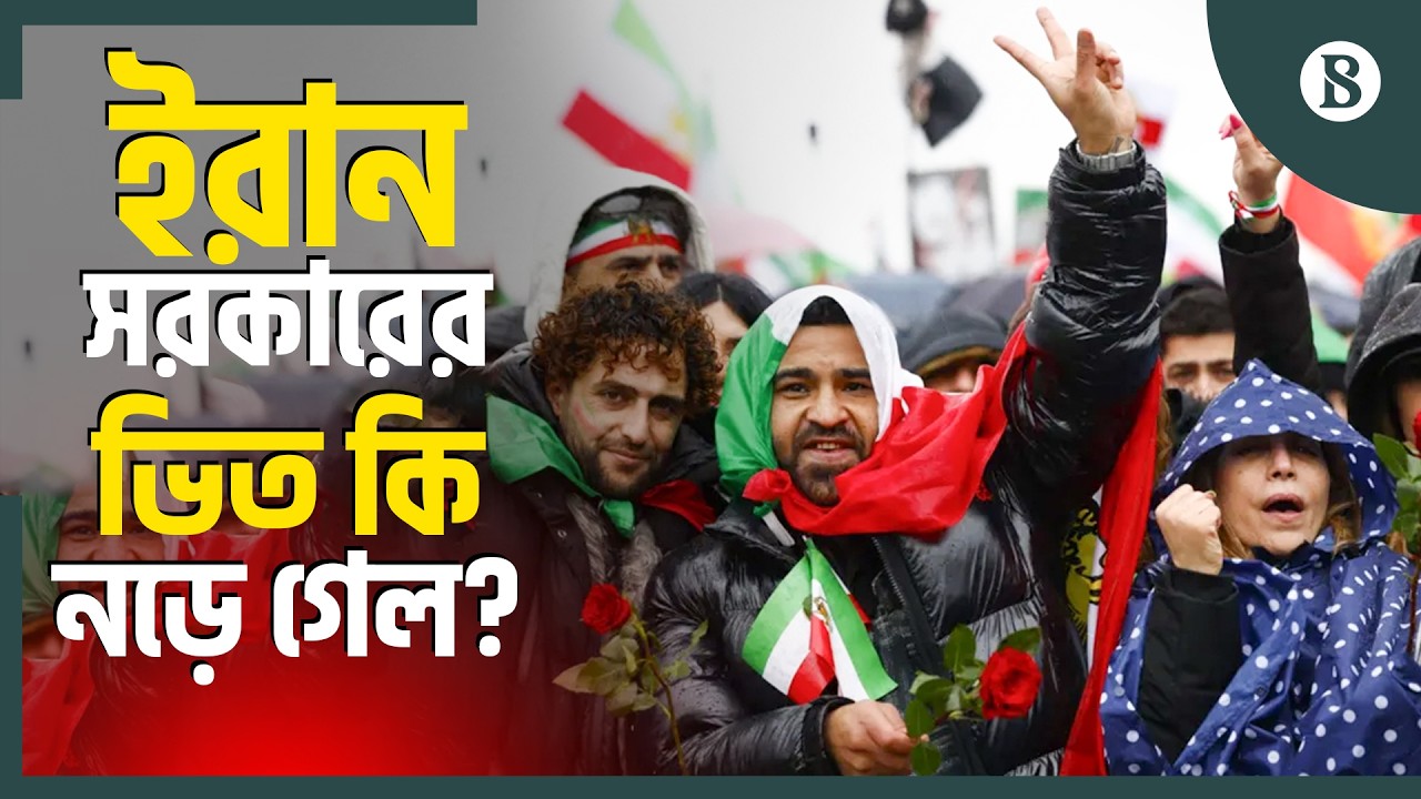 বিশ্বজুড়ে ইরান সরকারের বিরুদ্ধে লাখো মানুষের বিক্ষোভ | Iran Protest | The Business Standard