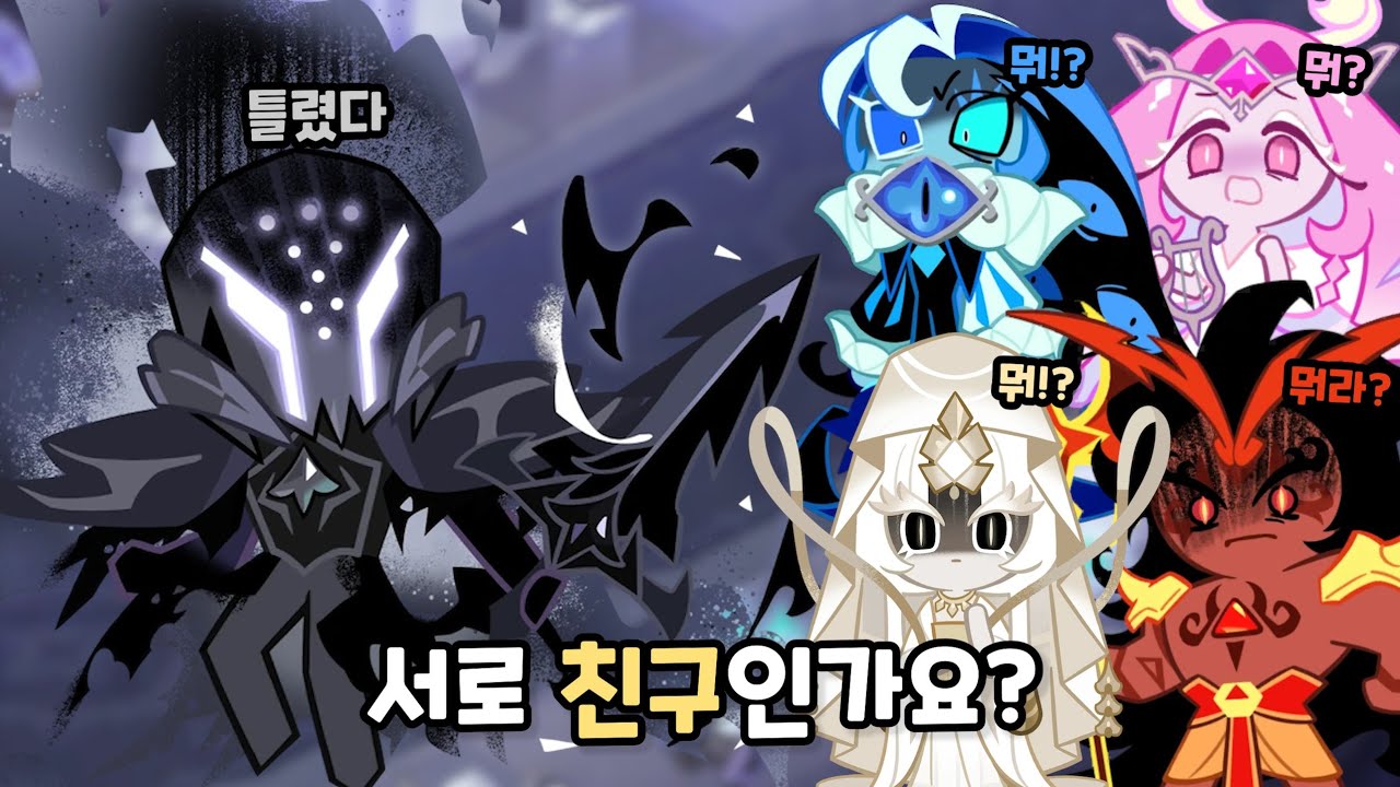 [쿠키런 킹덤] 언어 폭력 당한 비스트 쿠키 모음