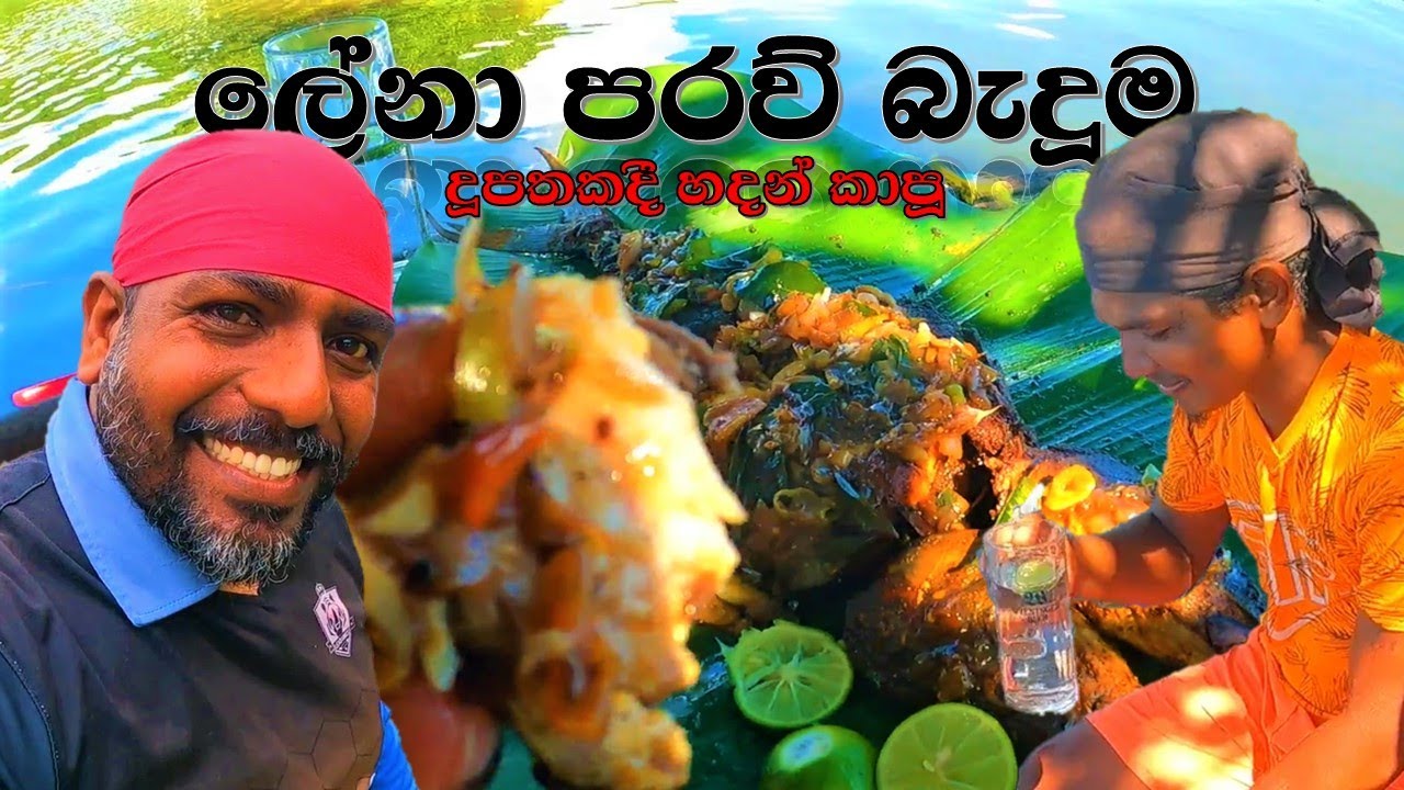 ලේනා පරව් බැදුම | Rainbow runner fish fried | @wishwatiyubaya 😲🍽🍻