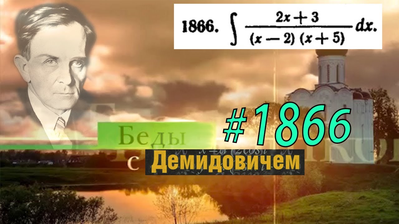 #1866 Номер 1866 из Демидовича | Неопределённый интеграл