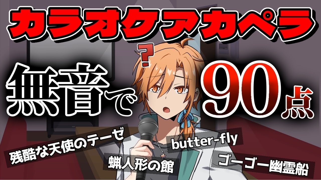 Vtuberが無音アカペラカラオケで90点以上取らないと帰れまてん！！！【前編】