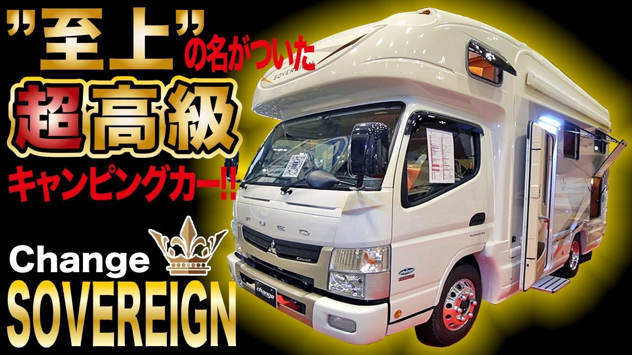”至上”の名のついた高級キャンピングカー【Change（チェンジ ）