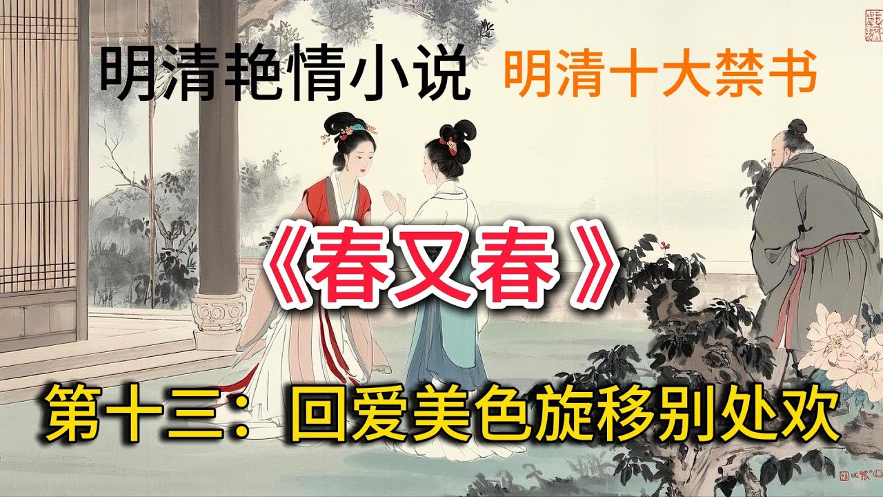 中国古典文学、明清艳情小说、明清十大禁书：第十三回爱美色旋移别处欢