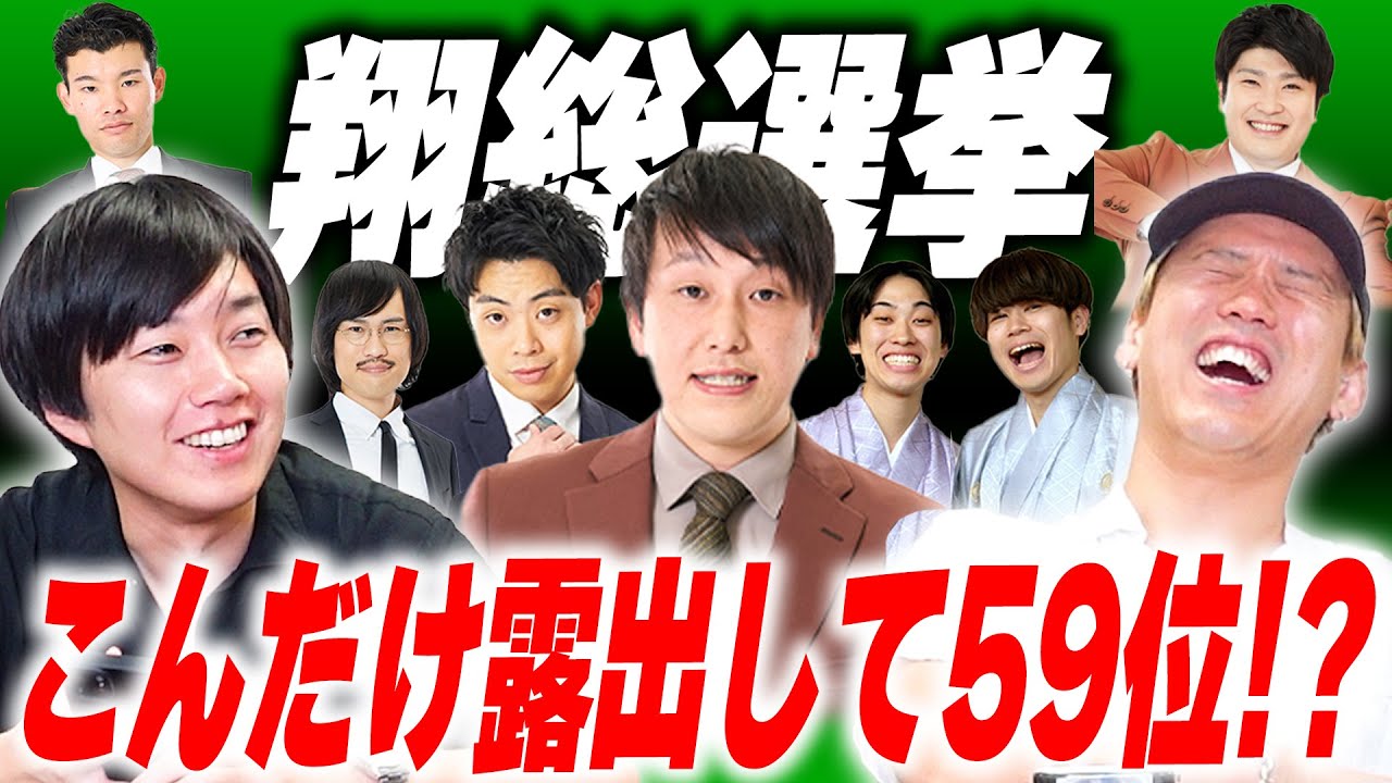 誰も求めてない翔メンバー…翔総選挙の結果見てみた【黒帯会議】