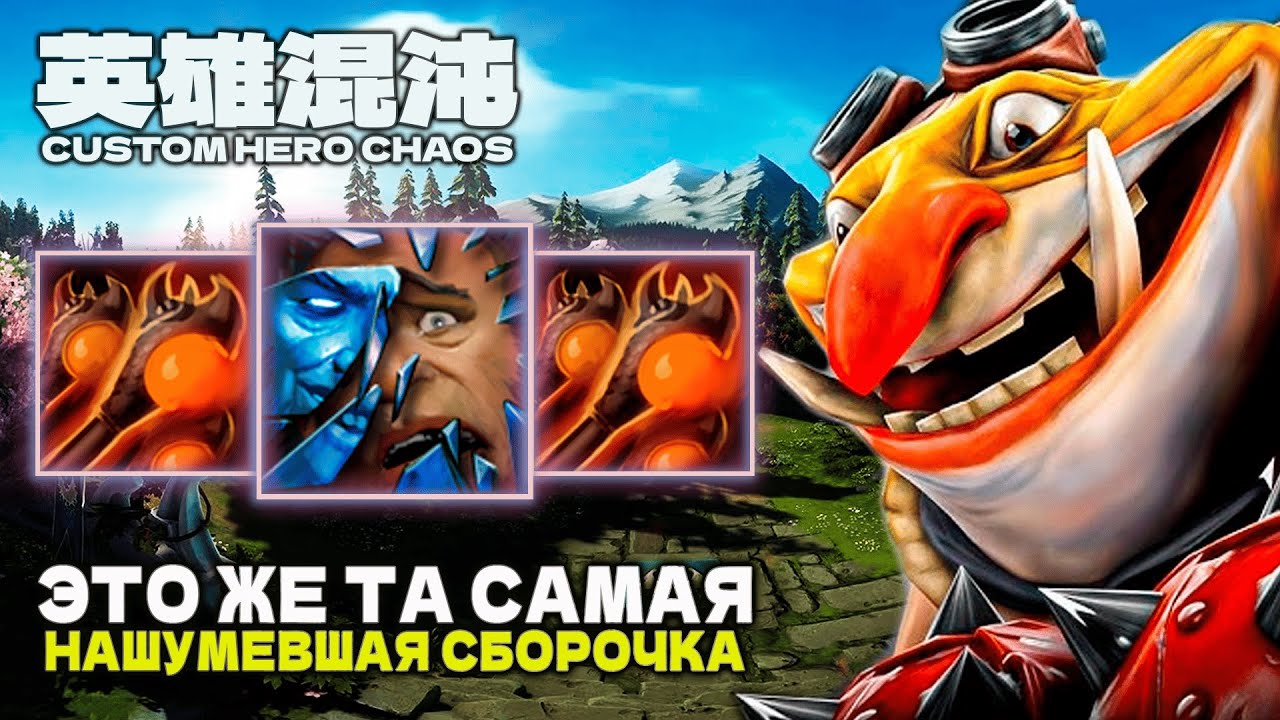 ВСЕ ЕЩЕ СИЛЬНЫЙ ГЕРОЙ &mdash; CUSTOM HERO CHAOS