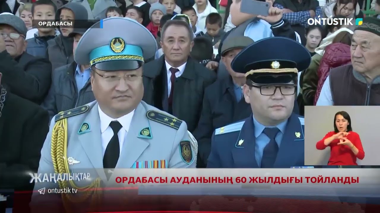 ОРДАБАСЫ АУДАНЫНЫҢ 60 ЖЫЛДЫҒЫ ТОЙЛАНДЫ