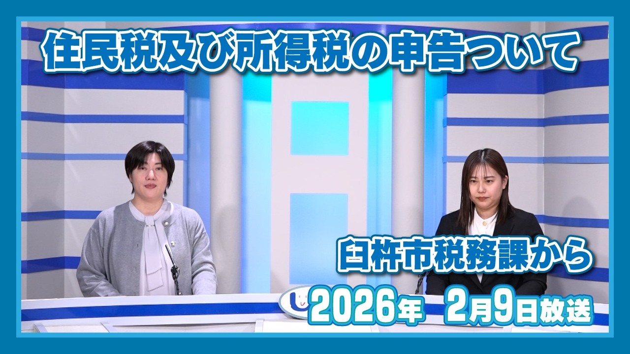 【広報うすき】臼杵市税務課から～住民税及び所得税の申告について～  2026/2/9放送「広報うすき」より