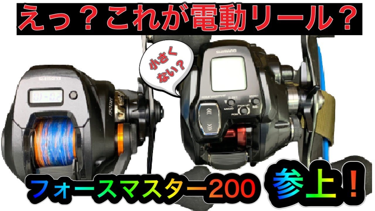 これがフォースマスター200だ！！シマノ電動リール最小！これが電動リールですか？その驚きのスペックをご覧下さい！！
