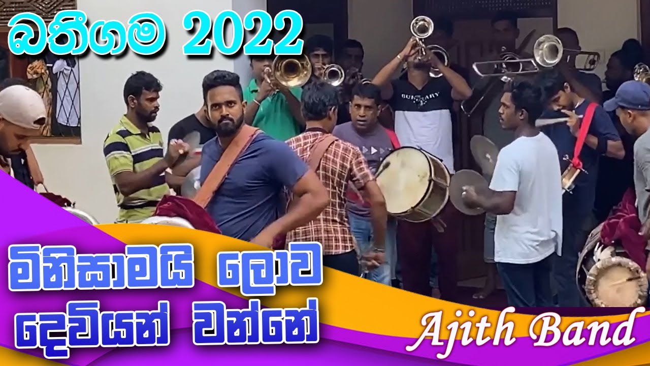 Ajith Band | Minisamai Lowa Deviyan wanne | බතීගම  | Batheegama 2022 | Kawadi 2022 | Papare