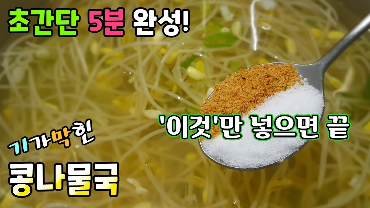 초간단! 누구나 5분이면 [콩나물국 끓이기] / 이것만 넣으면 국물이 끝내주는 맛 완성!
