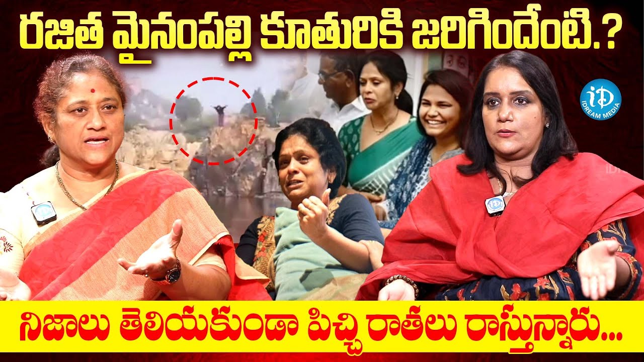 రజిత మైనంపల్లి కూతురికి జరిగిందేంటి.? | Krishna Kumari About Rajitha Mynampally Daughter Incident