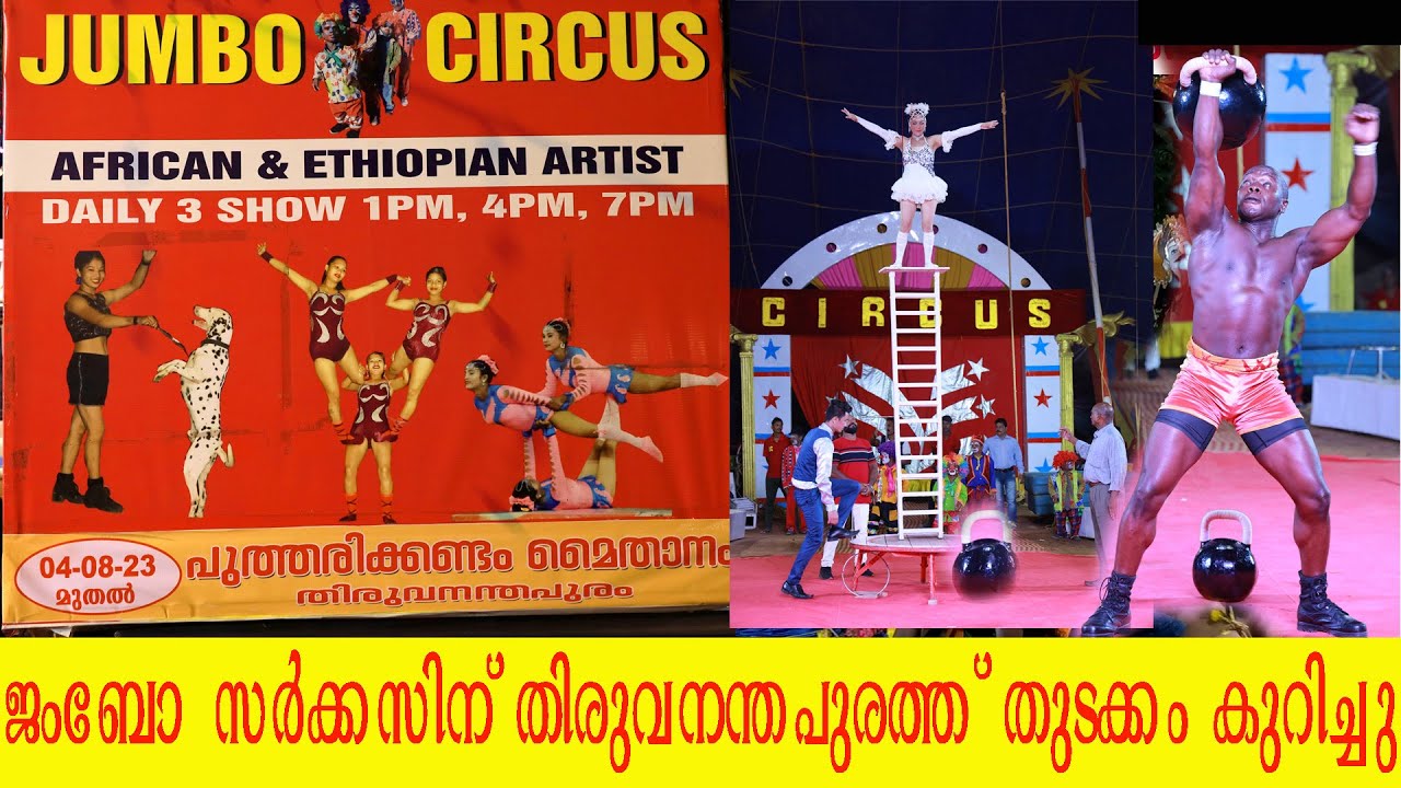 JUMBO CIRCUS 2023/ ജംബോ സർക്കസ് / തിരുവനന്തപുരം /പുത്തരിക്കണ്ടം മൈതാനം