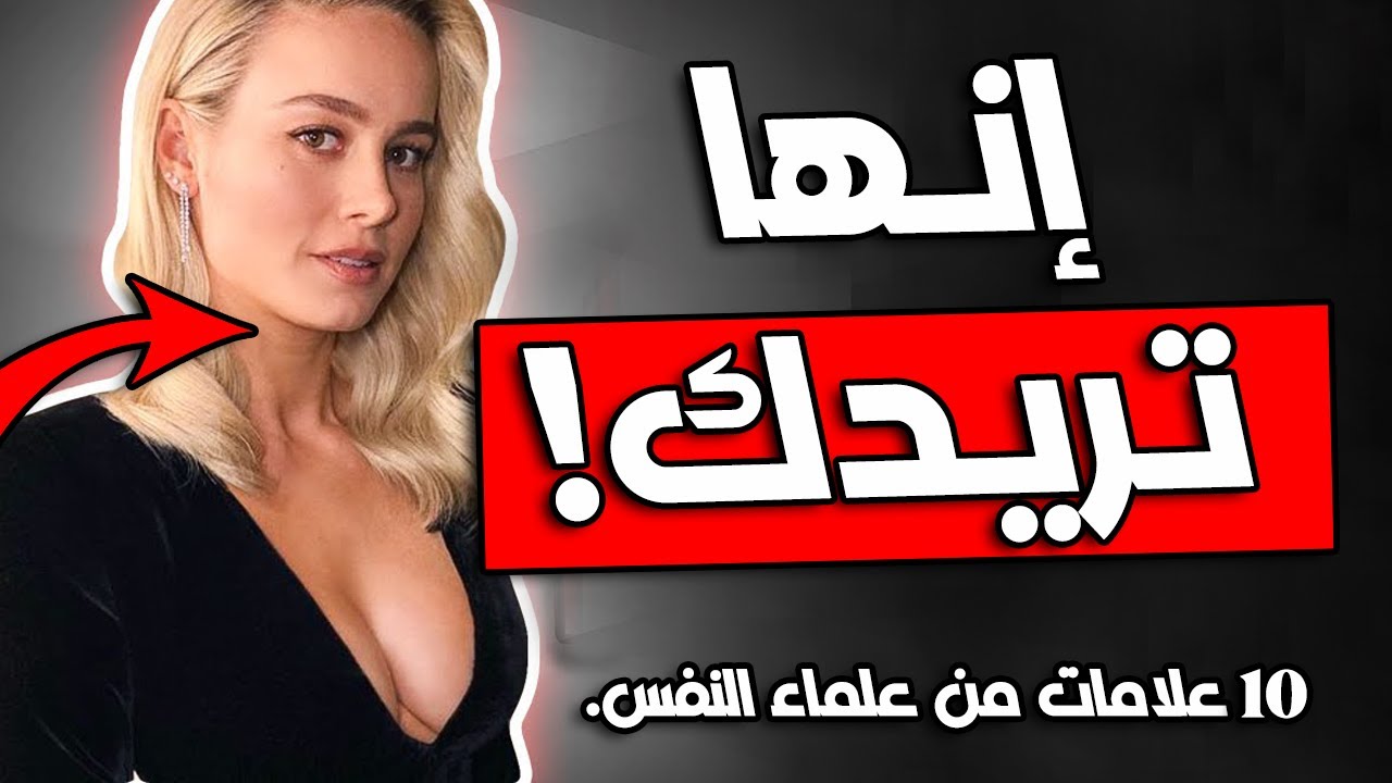 10 علامات تدل على أنَ الفتاة تريدك بشدة، تصرفات غريبة تقوم بها المرأة تدل علي أنها تريد علاقة معك!!
