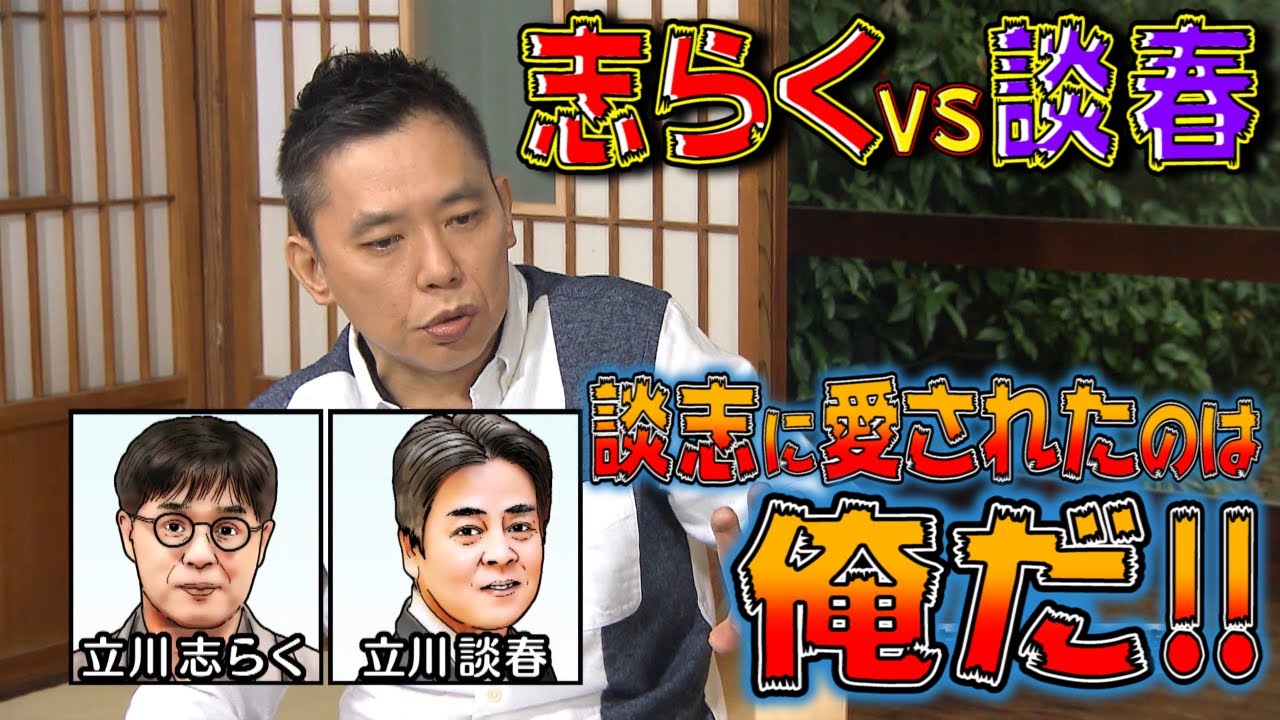 【太田上田＃１１８】志らくさんと談春さんの犬猿の仲について話しました