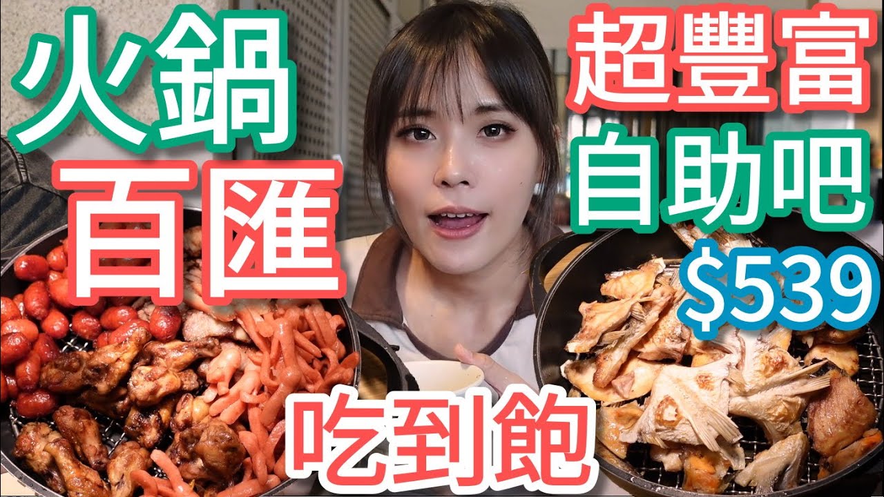 【鮮友火鍋】超大型自助火鍋！還有鮭魚握壽司可以配，好店必須分享！