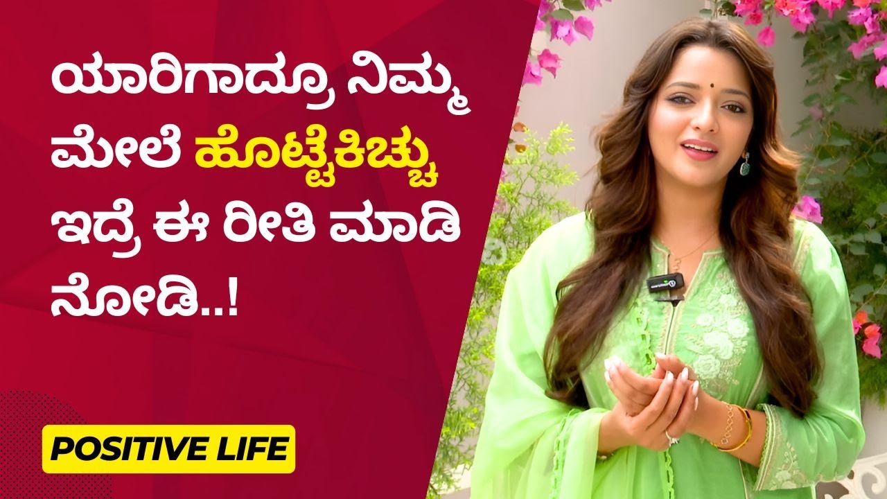 ಯಾರಿಗಾದ್ರೂ ನಿಮ್ಮ ಮೇಲೆ ಹೊಟ್ಟೆಕಿಚ್ಚು ಇದ್ರೆ ಈ ರೀತಿ ಮಾಡಿ ನೋಡಿ..! | Ayush TV