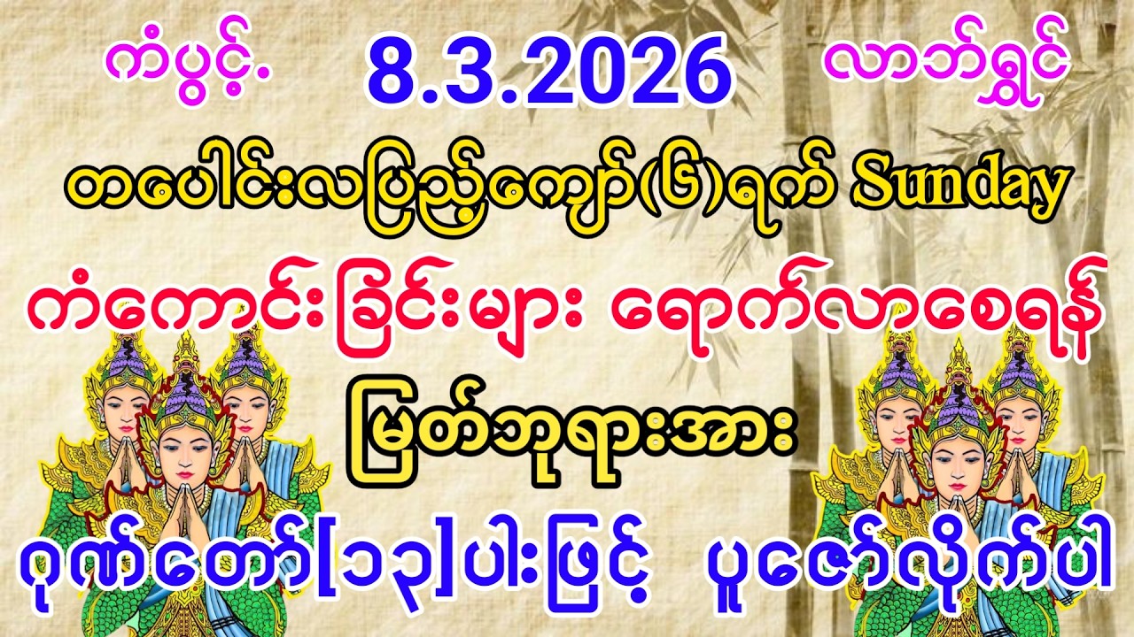 #ကံကောင်းခြင်းများ ရောက်လာစေပြီး #ကံပွင့်လာက်ပွင့် #စီးပွားတက် #ဂုဏ်တော်(၁၃)ပါး