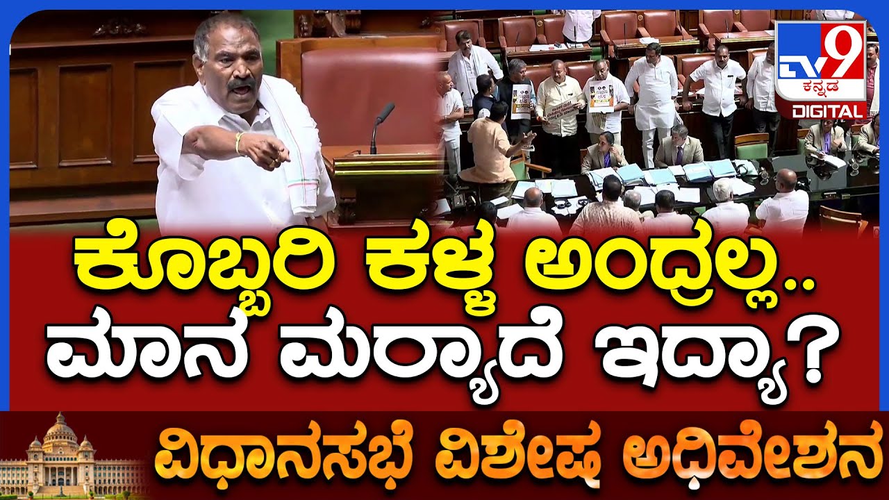 Session: ನಾನು ಎಲ್ಲಿ ಕಾಯಿ ಕದ್ದಿದ್ದೆ.. ಕೊಬ್ಬರಿ ಕದ್ದಿದ್ದೆ ತೋರಿಸ್ರೀ.. ಬಿಜೆಪಿಗರಿಗೆ ಶಿವಲಿಂಗಣ್ಣ ಖಡಕ್ ಸವಾಲ್