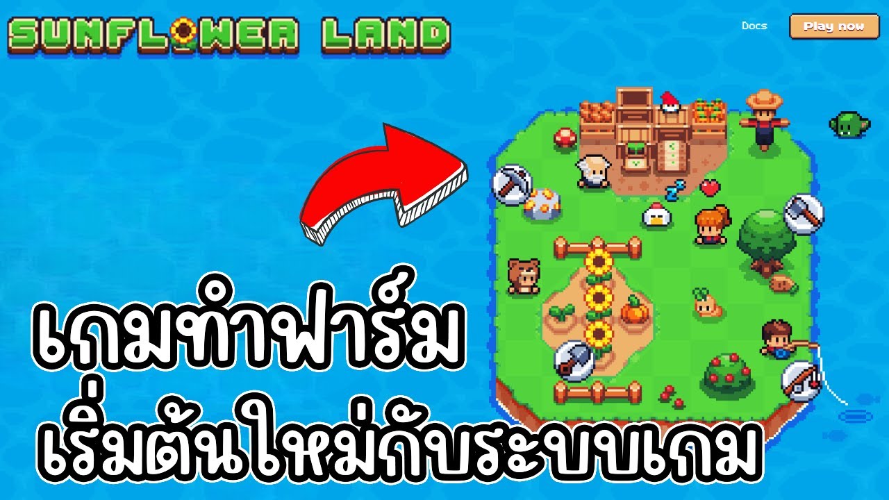 Sunflower land (Game NFT) เกมทำฟาร์ม เริ่มต้นใหม่ สายฟรีเล่นได้