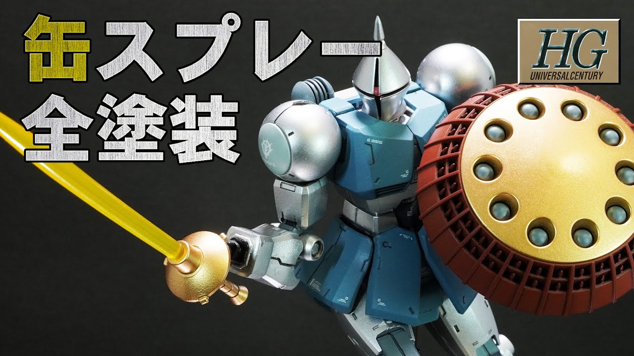 【ガンプラ】HG ギャンを メッキ調スプレーでキラキラ甲冑風に！ / Gunpla HG GYAN