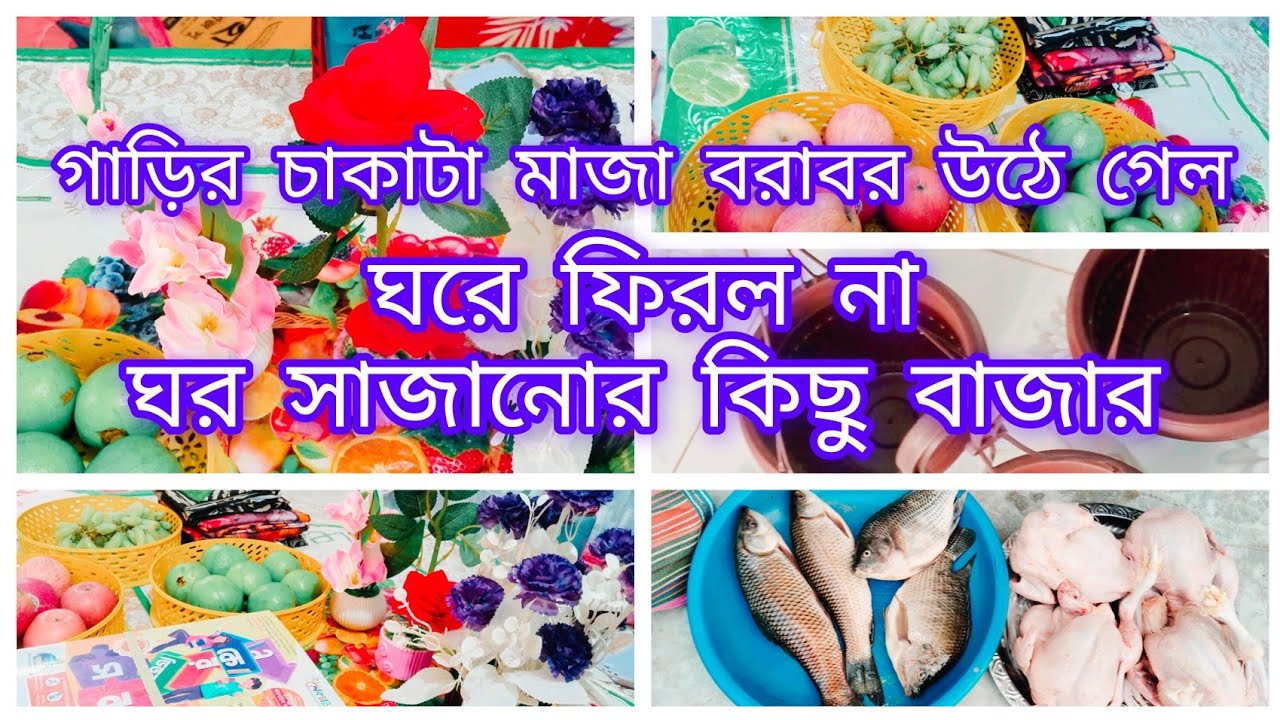 ঘর সাজানোর কিছু শোপিস কিনলাম, রোজার আগ মুহূর্ত কিছু বাজার,