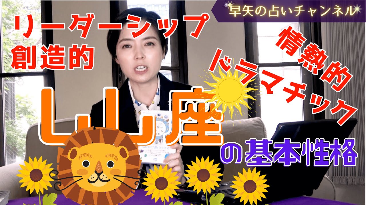 【 獅子座占い】保存版しし座の人って、どんな性格？ 相性が良い星座は？～しし座の基本性格と特徴～【占い師・早矢】