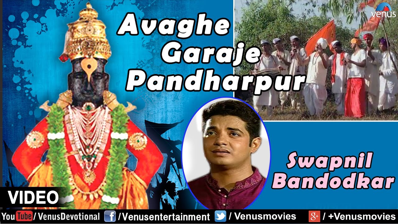 Avaghe Garaje Pandharpur Full Video Song : Sant Gora Kumbhar | Singer - Swapnil Bandodkar |