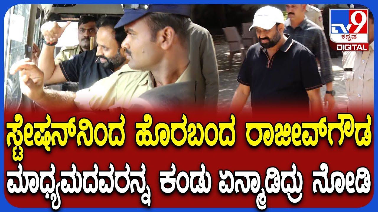 Rajeev Gowda: ಬಂಧನ ಬಳಿಕ ಮಾಧ್ಯಮಕ್ಕೆ ರಾಜೀವ್ ಗೌಡ ಫಸ್ಟ್ ರಿಯಾಕ್ಷನ್ | #TV9D