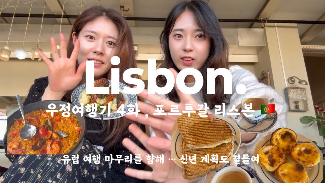 유럽 우정여행 4화 | 포르투갈 리스본 브이로그 🇵🇹 | 마지막 에그타르트 ✨ 여행이 끝나가다니 ••• | 신년계획이라 읽고 이상형리스트라고 쓴다