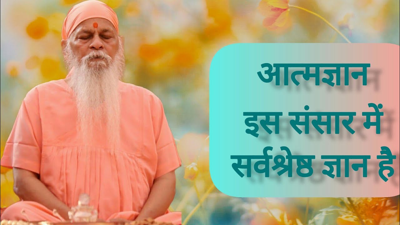 आत्मज्ञान इस संसार में सर्वश्रेष्ठ ज्ञान है|...जानिए सद्‌गुरु श्री शिवकृपानंद स्वामीजी के माध्यम से🙏